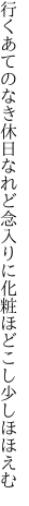 行くあてのなき休日なれど念入りに 化粧ほどこし少しほほえむ