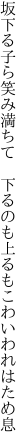 坂下る子ら笑み満ちて　下るのも 上るもこわいわれはため息