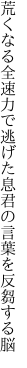 荒くなる全速力で逃げた息 君の言葉を反芻する脳