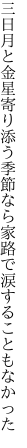 三日月と金星寄り添う季節なら 家路で涙することもなかった