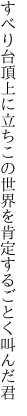 すべり台頂上に立ちこの世界を 肯定するごとく叫んだ君