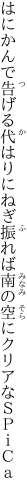 はにかんで告げる代はりにねぎ振れば 南の空にクリアなＳＰｉＣａ