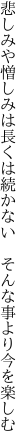 悲しみや憎しみは長くは続かない  そんな事より今を楽しむ