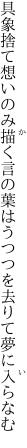 具象捨て想いのみ描く言の葉は うつつを去りて夢に入らなむ