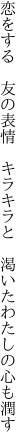 恋をする　友の表情　キラキラと 　渇いたわたしの心も潤す