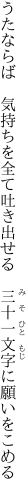 うたならば　気持ちを全て吐き出せる 　三十一文字に願いをこめる