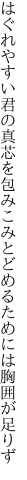 はぐれやすい君の真芯を包みこみ とどめるためには胸囲が足りず