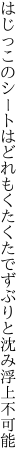 はじっこのシートはどれもくたくたで ずぶりと沈み浮上不可能