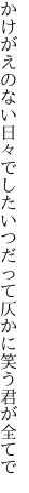 かけがえのない日々でしたいつだって 仄かに笑う君が全てで