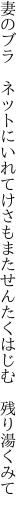 妻のブラ ネットにいれてけさもまた せんたくはじむ 残り湯くみて