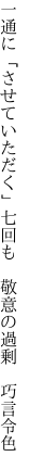 一通に「させていただく」七回も  敬意の過剰 巧言令色