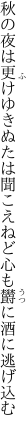 秋の夜は更けゆきぬたは聞こえねど 心も欝に酒に逃げ込む