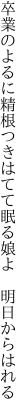 卒業のよるに精根つきはてて 眠る娘よ　明日からはれる