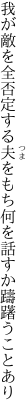 我が敵を全否定する夫をもち 何を話すか躊躇うことあり