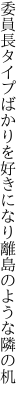 委員長タイプばかりを好きになり 離島のような隣の机