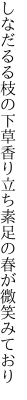 しなだるる枝の下草香り立ち 素足の春が微笑みており