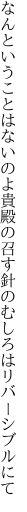 なんということはないのよ貴殿の召す 針のむしろはリバーシブルにて