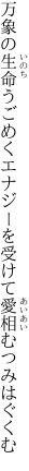 万象の生命うごめくエナジーを 受けて愛相むつみはぐくむ