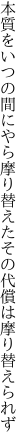 本質をいつの間にやら摩り替えた その代償は摩り替えられず