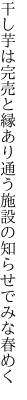 干し芋は完売と縁あり通う 施設の知らせでみな春めく