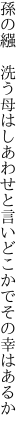 孫の繦緥洗う母はしあわせと 言いどこかでその幸はあるか