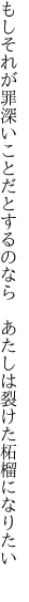 もしそれが罪深いことだとするのなら  あたしは裂けた柘榴になりたい 