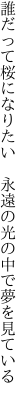 誰だって桜になりたい  永遠の光の中で夢を見ている 