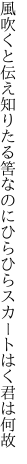 風吹くと伝え知りたる筈なのに ひらひらスカートはく君は何故