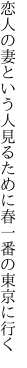 恋人の妻という人見るために 春一番の東京に行く