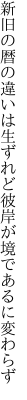 新旧の暦の違いは生ずれど 彼岸が境であるに変わらず