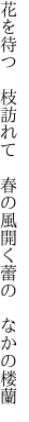 花を待つ 枝訪れて 春の風 開く蕾の なかの楼蘭