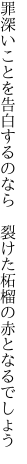 罪深いことを告白するのなら  裂けた柘榴の赤となるでしょう