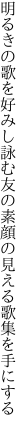 明るきの歌を好みし詠む友の 素顔の見える歌集を手にする