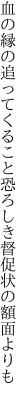 血の縁の追ってくること恐ろしき 督促状の額面よりも