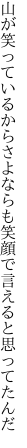 山が笑っているからさよならも 笑顔で言えると思ってたんだ