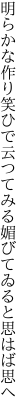 明らかな作り笑ひで云つてみる 媚びてゐると思はば思へ