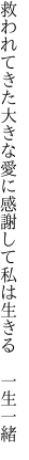 救われてきた大きな愛に感謝して 私は生きる 一生一緒