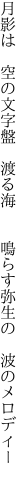 月影は 空の文字盤 渡る海   鳴らす弥生の 波のメロディー 