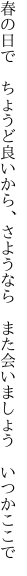 春の日で ちょうど良いから、さようなら  また会いましょう いつかここで