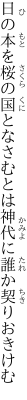 日の本を桜の国となさむとは 神代に誰か契りおきけむ