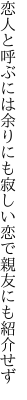 恋人と呼ぶには余りにも寂しい 恋で親友にも紹介せず