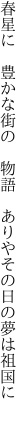 春星に 豊かな街の 物語  ありやその日の夢は祖国に 