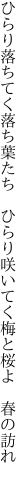 ひらり落ちてく落ち葉たち ひらり咲いてく 梅と桜よ 春の訪れ