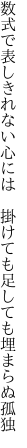 数式で表しきれない心には  掛けても足しても埋まらぬ孤独