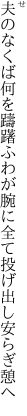 夫のなくば何を躊躇ふわが腕に 全て投げ出し安らぎ憩へ