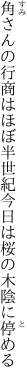 角さんの行商はほぼ半世紀 今日は桜の木陰に停める