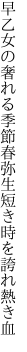 早乙女の奢れる季節春弥生 短き時を誇れ熱き血