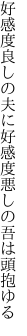 好感度良しの夫に好感度悪しの 吾は頭抱ゆる