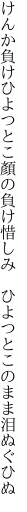 けんか負けひよつとこ顏の負け惜しみ 　ひよつとこのまま泪ぬぐひぬ