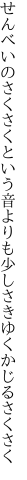 せんべいのさくさくという音よりも 少しさきゆくかじるさくさく